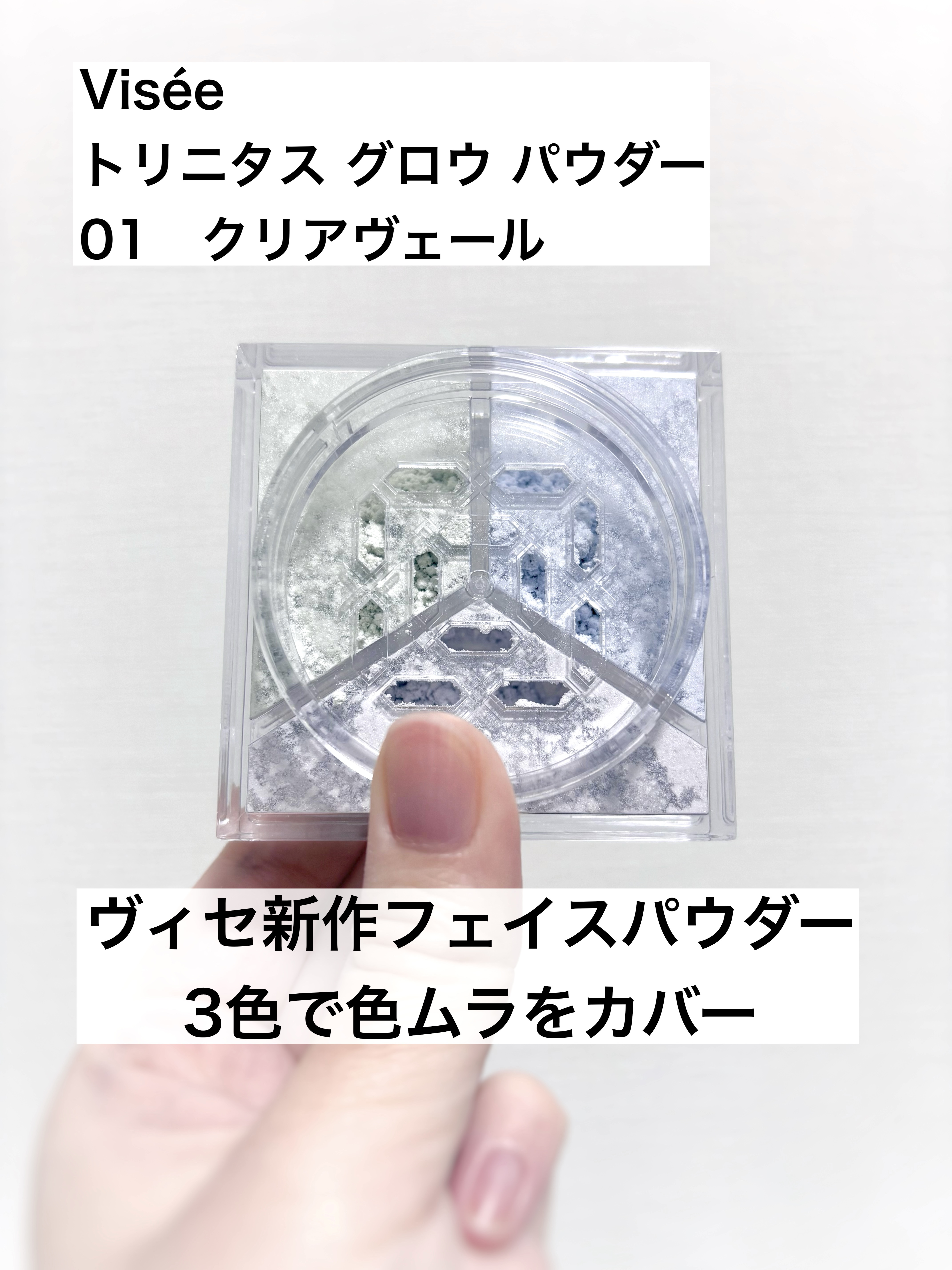トリニタス グロウ パウダー 01 クリアヴェール/Visée/ルースパウダーを使ったクチコミ（1枚目）
