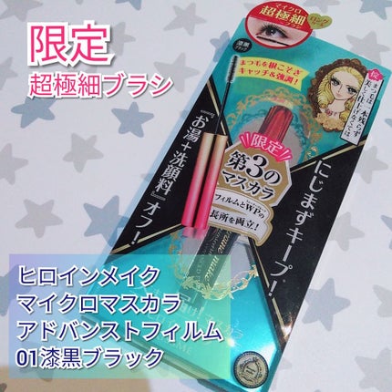 マイクロマスカラ アドバンストフィルム/ヒロインメイク/マスカラを使ったクチコミ(1枚目)