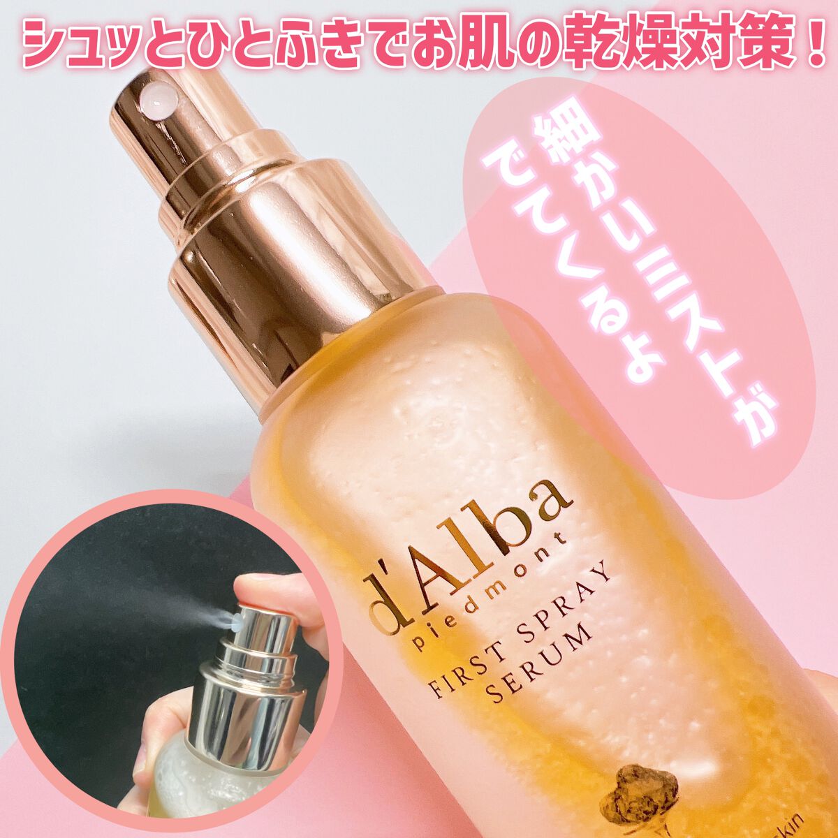 ダルバ ホワイトトリュフファーストスプレーセラム/ダルバ/ミスト状化粧水を使ったクチコミ(4枚目)