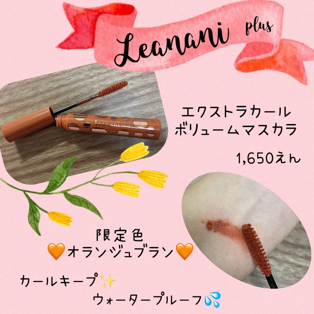 エクストラカール ボリュームマスカラ/レアナニ プラス/マスカラを使ったクチコミ(1枚目)