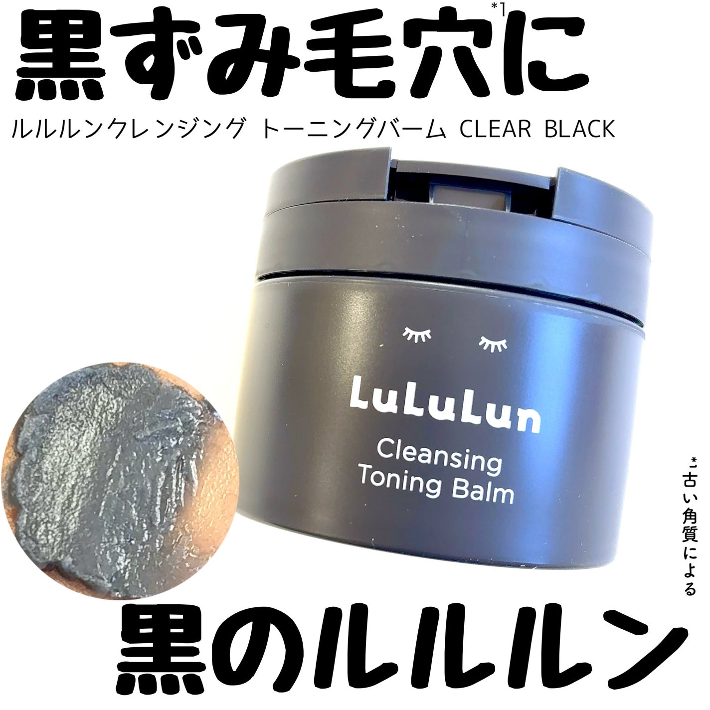 ルルルンクレンジング トーニングバーム CLEAR BLACK/ルルルン/クレンジングバームを使ったクチコミ(1枚目)