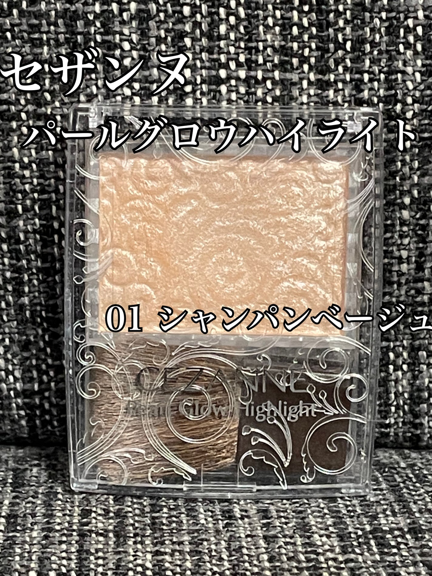 パールグロウハイライト/CEZANNE/パウダーハイライトを使ったクチコミ(1枚目)