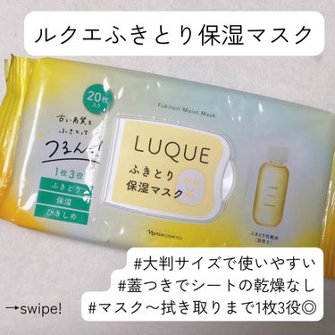 LUQUE(ルクエ) ふきとり保湿マスクのクチコミ「【保湿、ふきとりに使えて便利！】
お風呂上がりにこれ1枚で、
フェイスマスク→ふきとり・保湿が.....」（1枚目）