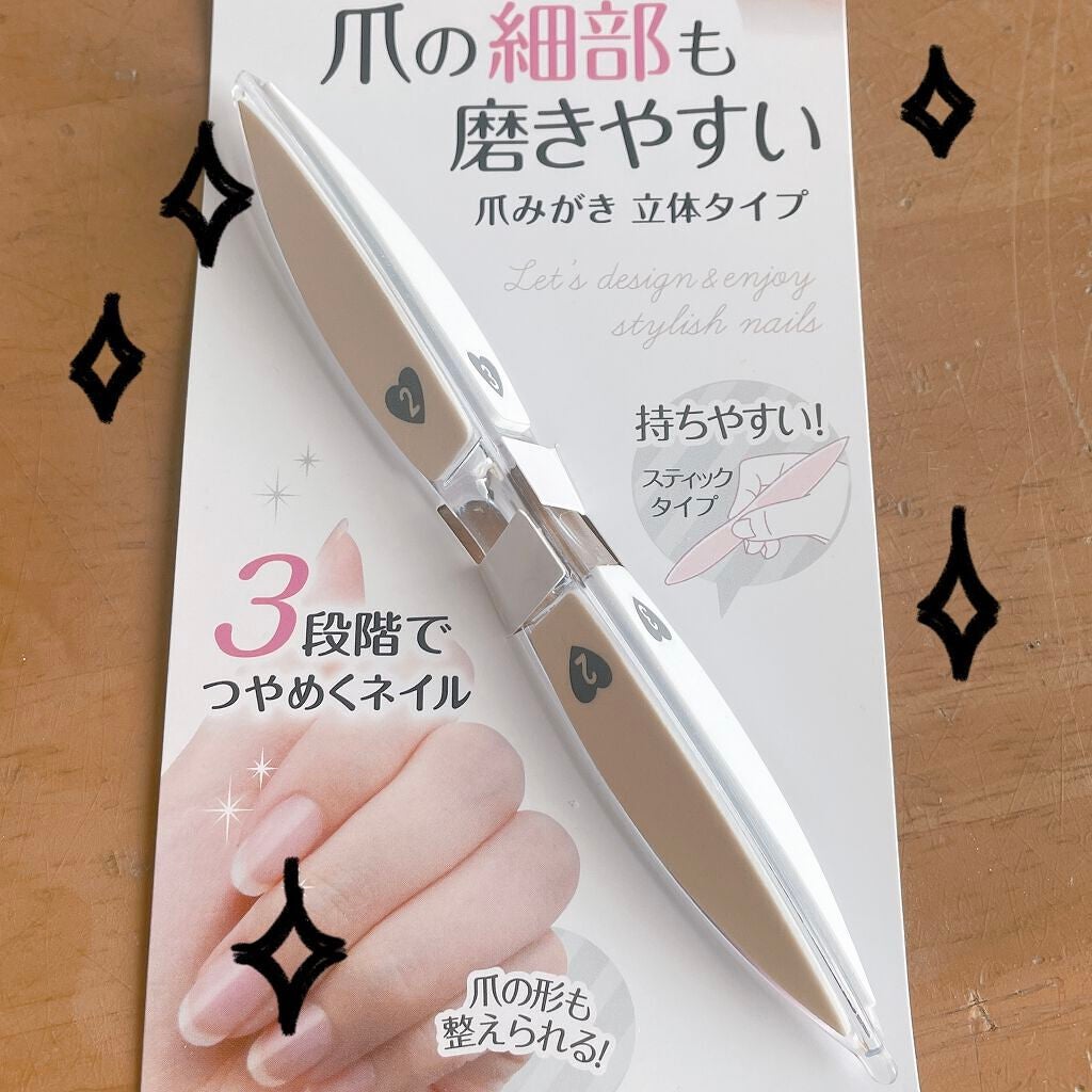 爪の細部も磨きやすい爪みがき 立体タイプ/ウォーターライトG.E./ネイル用品を使ったクチコミ(1枚目)