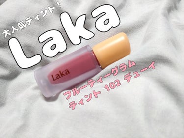 フルーティーグラムティント 102 デューイ/Laka/口紅を使ったクチコミ（1枚目）