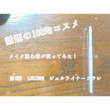 こんにちは、meoです！

今回は、メイク初心者が話題の100均コスメ買ってみた！ということで｢第2弾 LOUJENE ジェルライナーブラシ｣を使った感想です！

こちらはコスメではないですが、100均