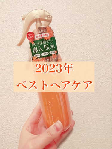 \2023年ベストヘアケア！/

こんばんは、さらんです。

今回は、私の2023年1番感動したヘアケアアイテム

"エイトザタラソ モイスチャーライジング＆リペアブースター 導入液ヘアミスト キンモク