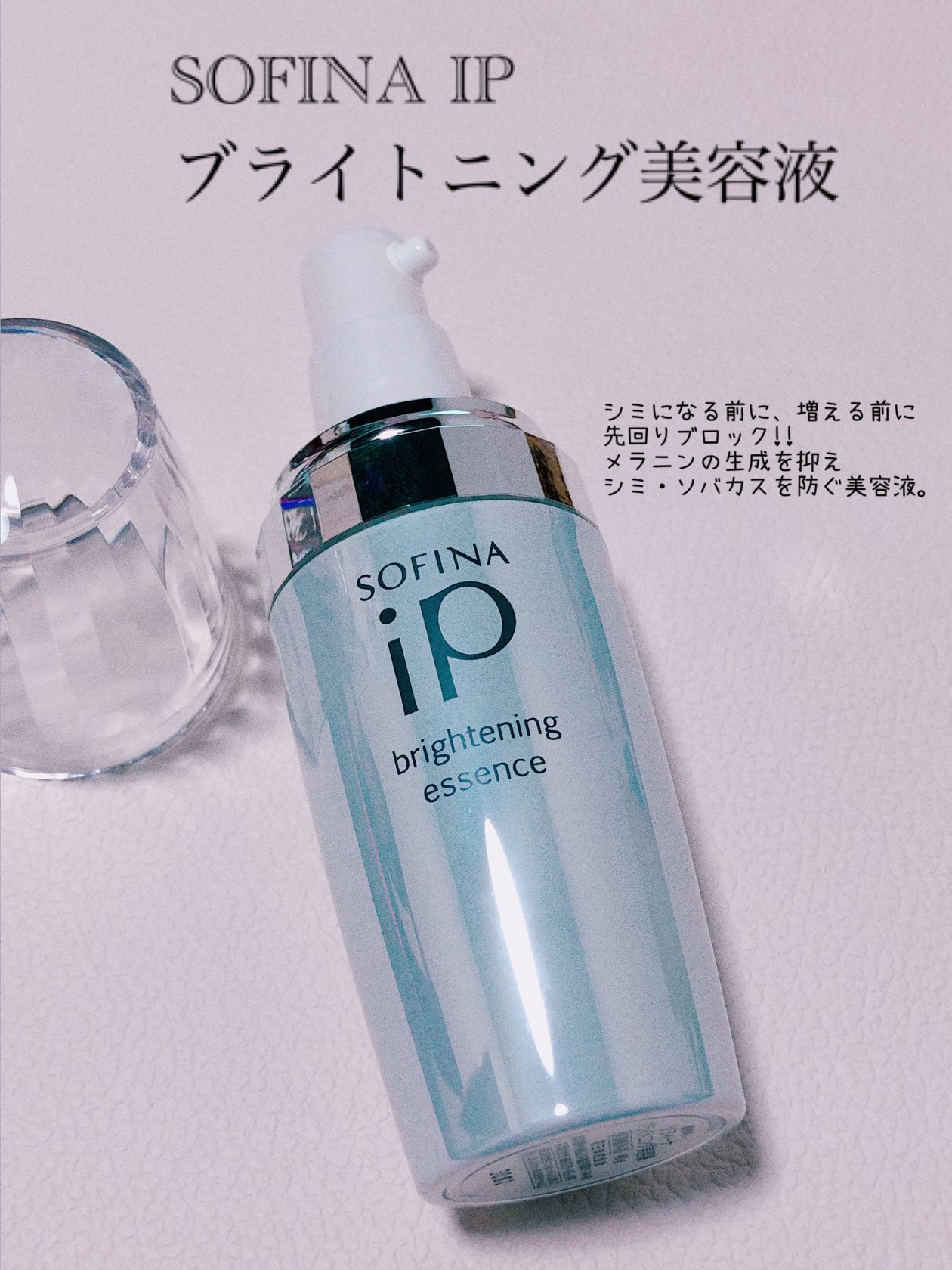 ソフィーナ iP ブライトニング美容液/SOFINA iP/美容液を使ったクチコミ（1枚目）