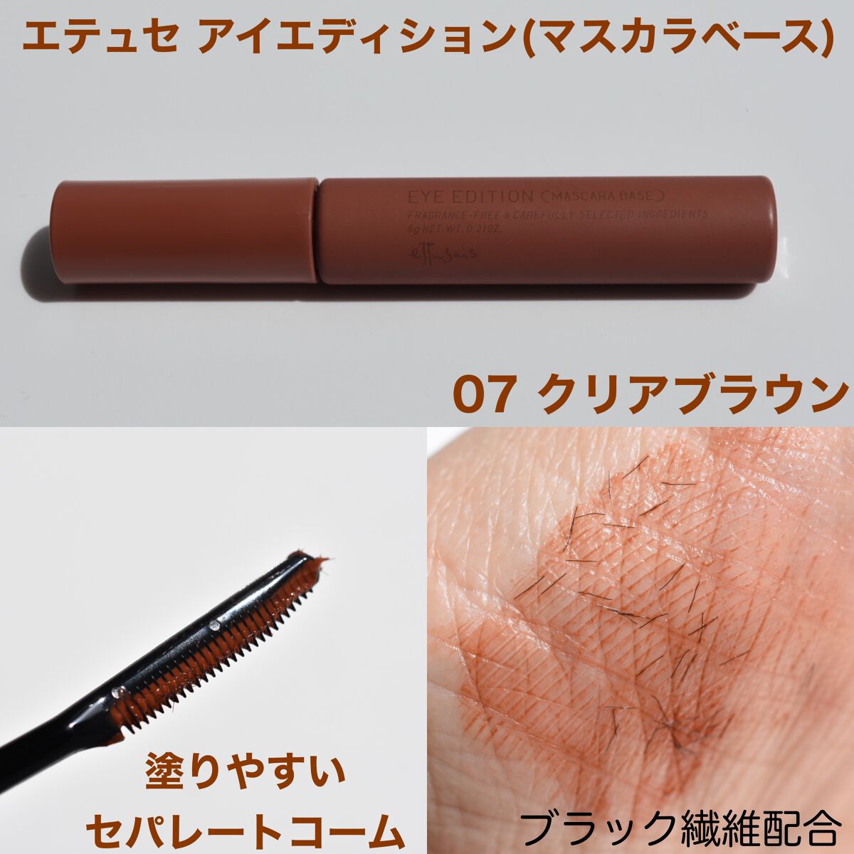 エテュセ アイエディション (マスカラベース)/ettusais/マスカラ下地を使ったクチコミ（2枚目）