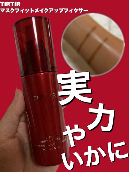 マスクフィット メイクアップフィクサー/TIRTIR(ティルティル)/フィックスミストを使ったクチコミ(1枚目)