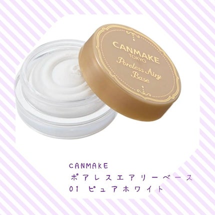 ポアレスエアリーベース/キャンメイク/化粧下地を使ったクチコミ(1枚目)