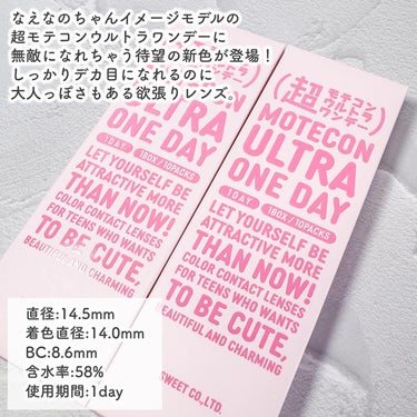 無敵になれちゃうワンデー🎀
超モテコンウルトラワンデー
超盛れリングベージュ
超盛れリングパール

なえなのちゃんイメモの
超モテコンウルトラワンデーに新色登場！
細ふち×透明感×デカ目を叶える大人っぽいデザイン。

モテコンはぼかしふち系の
ふんわりデザインが多い印象だったから、
くっきり細ふちはすごく新鮮！

着色直径大きめの14.0mmでしっかり盛れるけど
細ふちの抜け感のおかげでやりすぎ感が出ず、
まさにモテ！なバランス感。
キレイめにまとめてくれるモテコンらしさを残しつつ、
ビー玉みたいにツヤツヤした印象で華やか。

超盛れリングパールは今っぽ大人モテカラー、
超盛れリングベージュは大人っぽドーリーモテカラー。

着色直径大きめでナチュラルに仕上がる
カラコンを探してる方は試す価値ありありです。

ありがとうございました♡

 #PR #提供 #モテコン #カラコンプラス #motecon #カラコン #なえなの #なえなのちゃん  #超盛れリングパール  #超盛れリングベージュ  #超モテコンウルトラワンデー  #カラコンレビュー  #カラコンレポ  #asカラコンレポの画像 その1