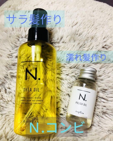 サラ髪&濡れツヤ髪仕上げヘアoil❕
長年愛用　N. シアオイル！
少しつけすぎたなって思っても　
べたつきなく　サラッと髪をまとめてくれる

N. ポリッシュオイルは仕上げ用オイルで
毛先のみにつけて