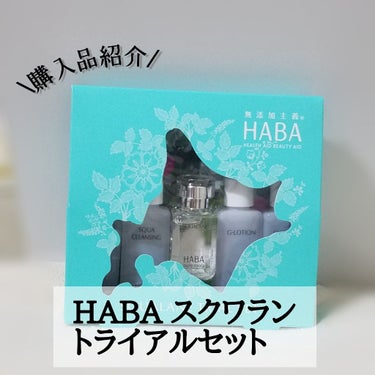 高品位「スクワラン」/HABA/フェイスオイルを使ったクチコミ（1枚目）