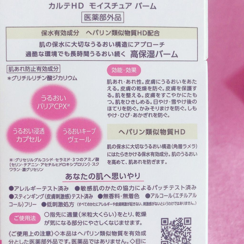 モイスチュア バーム/カルテHD/フェイスバームを使ったクチコミ(4枚目)