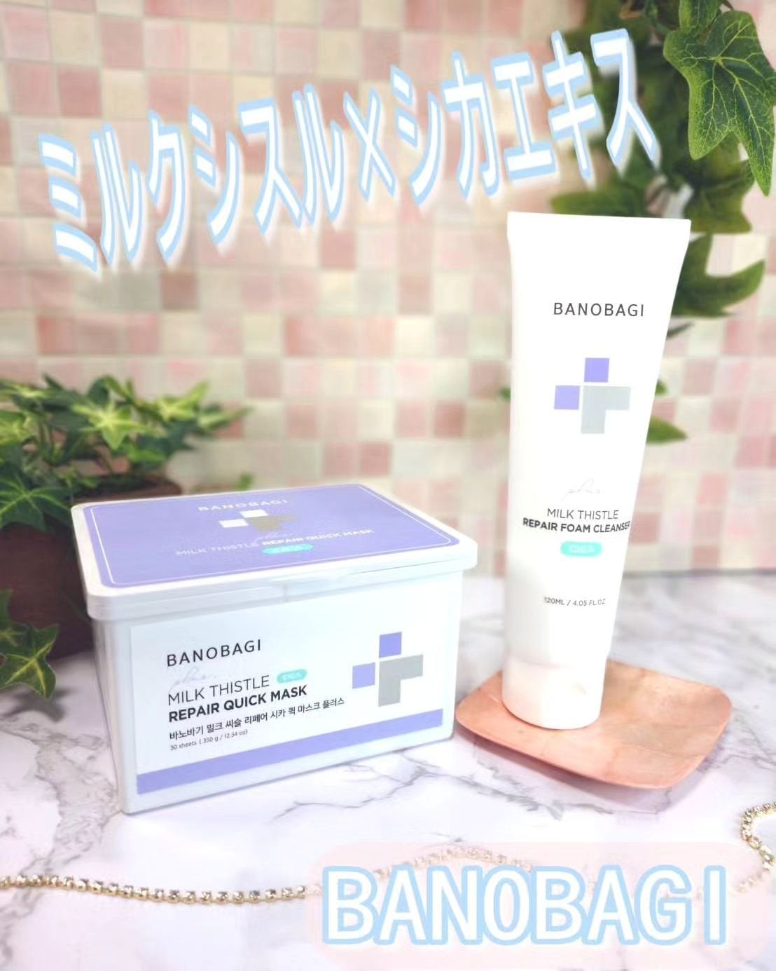 ミルクシスルリペアシカフォームクレンザー プラス/BANOBAGI/洗顔フォームを使ったクチコミ(1枚目)