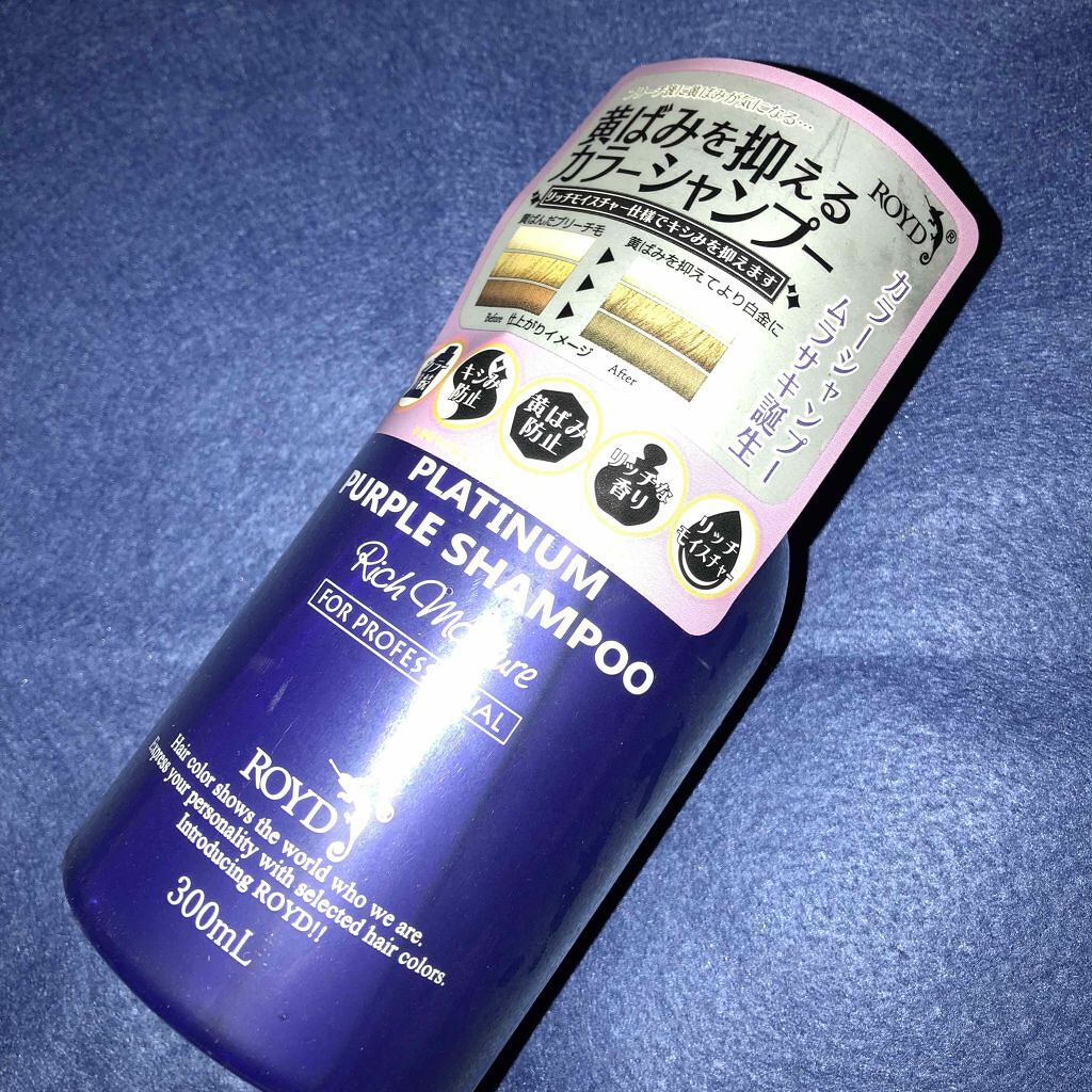 カラーシャンプー/ROYD/市販シャンプーを使ったクチコミ（1枚目）