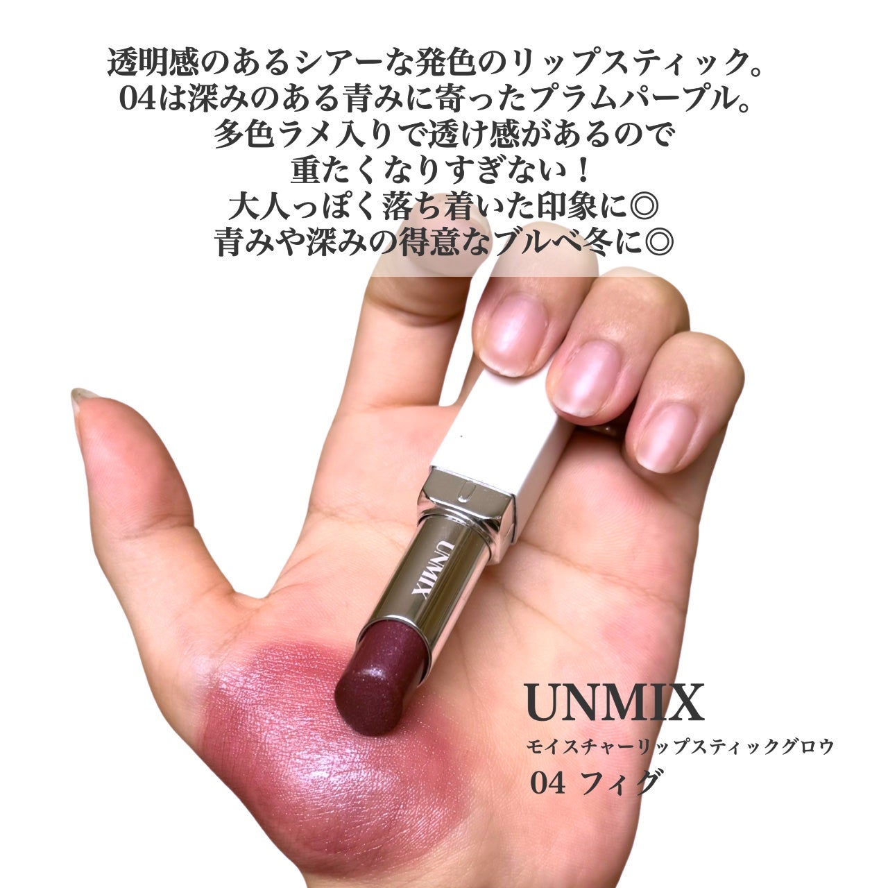 モイスチャーリップスティック グロウ/UNMIX/口紅を使ったクチコミ(2枚目)