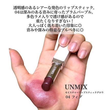 モイスチャーリップスティック グロウ/UNMIX/口紅を使ったクチコミ(2枚目)