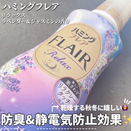 ハミングフレア リラックス ラベンダー&ジャスミンの香り/ハミングフレア/柔軟剤を使ったクチコミ(2枚目)