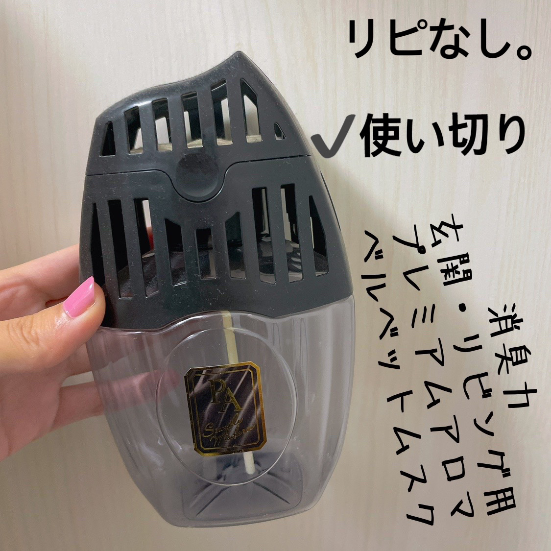 玄関・リビング用 消臭力 Premium Aroma/消臭力/その他を使ったクチコミ（1枚目）