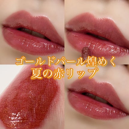 コンフォート リップ フルイド グロウ/SUQQU/口紅を使ったクチコミ(1枚目)