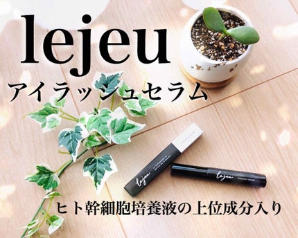 アイラッシュセラム/ルジュ/まつげ美容液を使ったクチコミ(1枚目)