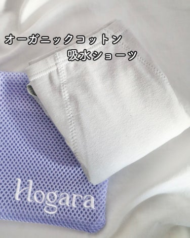 \使い心地◎！オーガニックコットン吸水ショーツ/

● #Hogara #ほがら
オーガニックコットン吸水ショーツ
(アカカブ)


私が使用したのはフルタイプで
吸水量目安は35-40ml。
思ってた