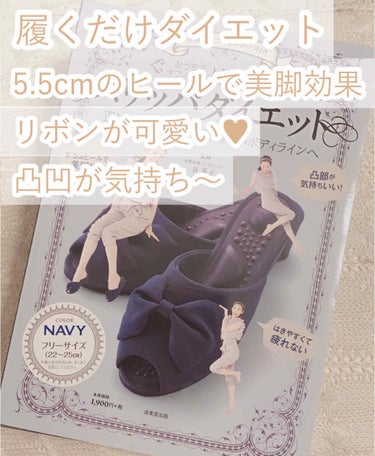 履くだけダイエット
♡履くだけダイエット♡

《商品名》

*.成美堂出版社
   美姿勢を作るスリッパ付き
   おうちで、オフィスで履くだけ
   スリッパダイエット
   ネイビー


こちらは、