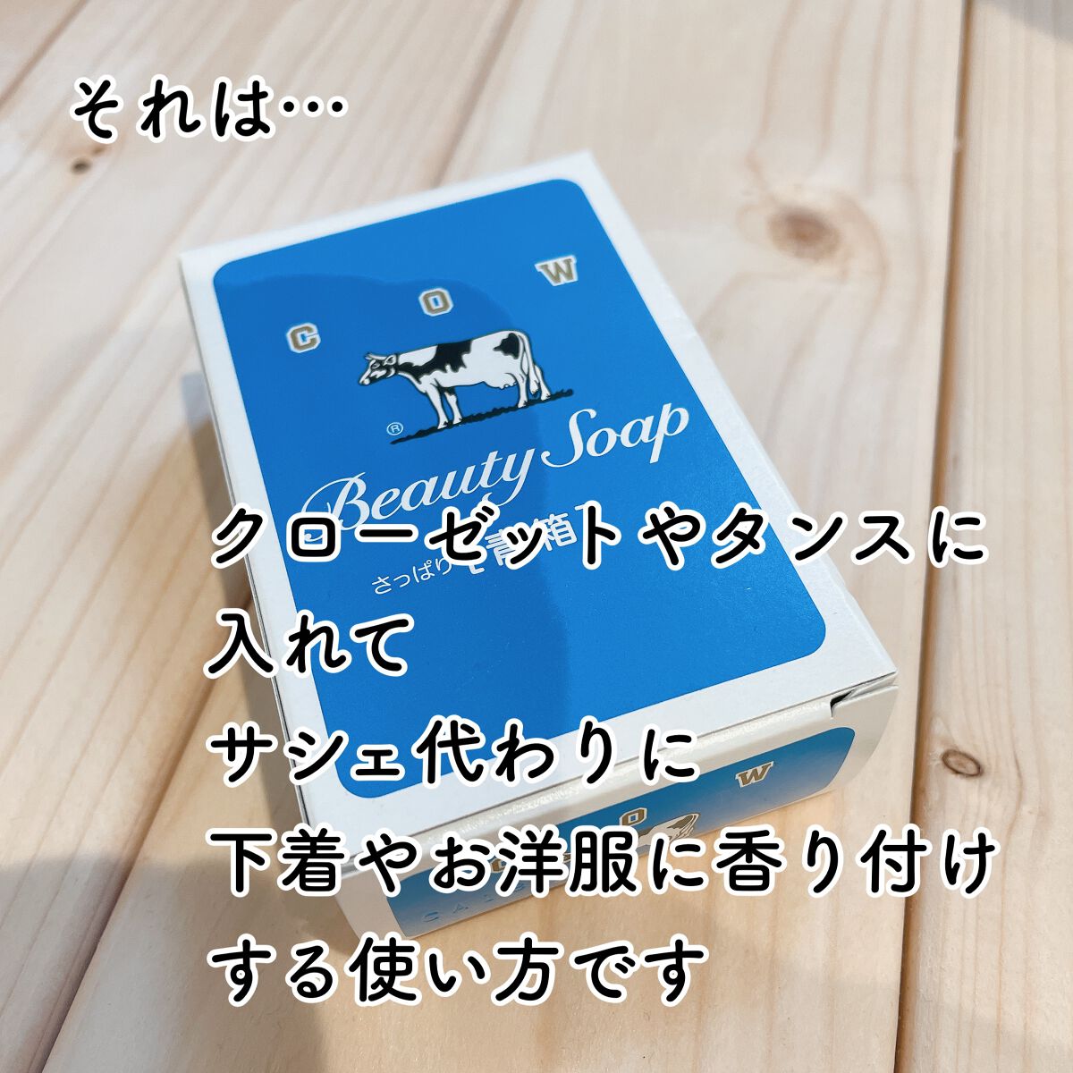 青箱 (さっぱり) レギュラーサイズ 85g(1コ)/カウブランド/ボディ石鹸を使ったクチコミ（2枚目）