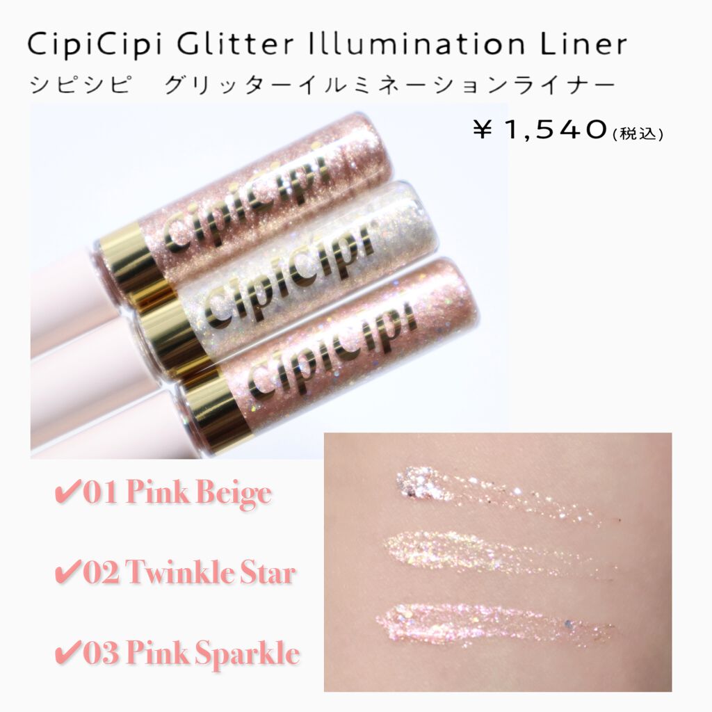 グリッターイルミネーションライナー/CipiCipi/リキッドアイライナーを使ったクチコミ（3枚目）