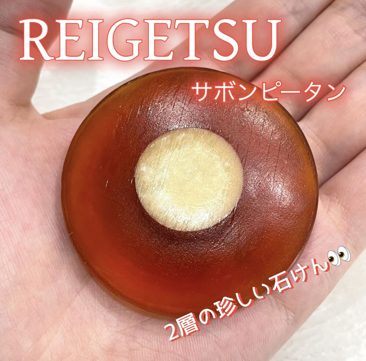 サボンピータン/REiSHiMED/洗顔石鹸を使ったクチコミ（1枚目）