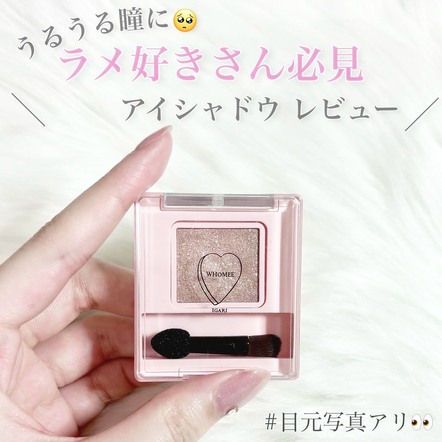 フーミー シングルラメシャドウ/WHOMEE/単色アイシャドウを使ったクチコミ（1枚目）