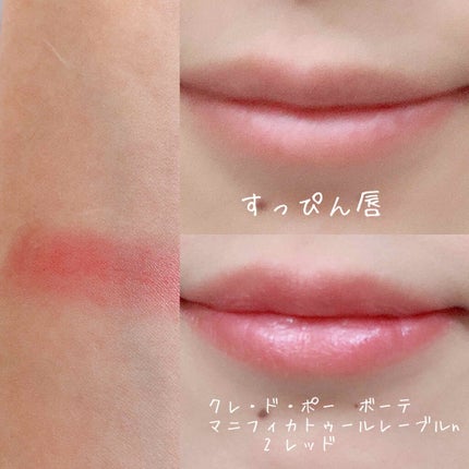 マニフィカトゥールレーブルn/クレ・ド・ポー ボーテ/リップバームを使ったクチコミ(2枚目)