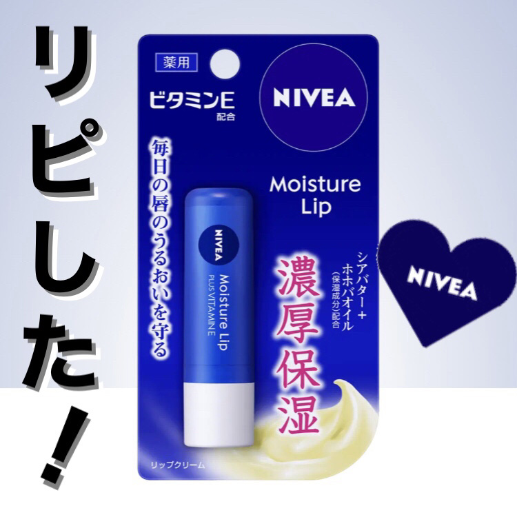 モイスチャーリップ ビタミンE/ニベア/リップクリームを使ったクチコミ（1枚目）