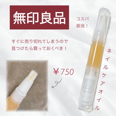 💅【無印良品】話題のプチプラネイルケア

────────────

無印良品で話題のネイルケアオイルを
やっと購入しました！

ずっと売り切れでなかなか手に入らず…
先日入荷していたので運良く購入でき