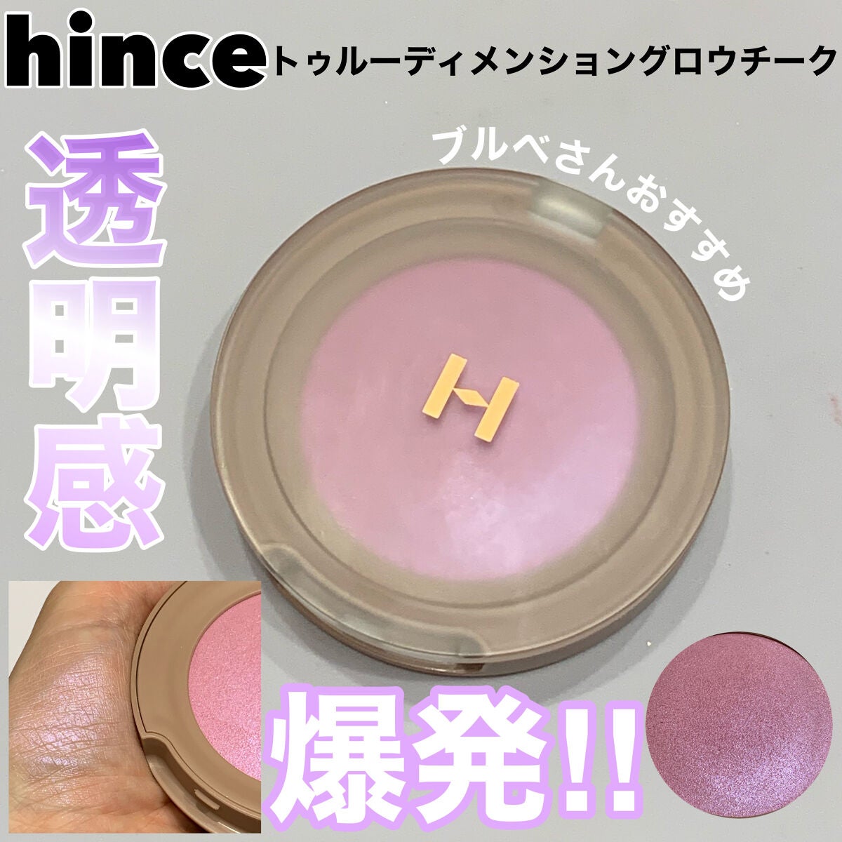 トゥルーディメンショングロウチーク/hince/パウダーチークを使ったクチコミ(1枚目)