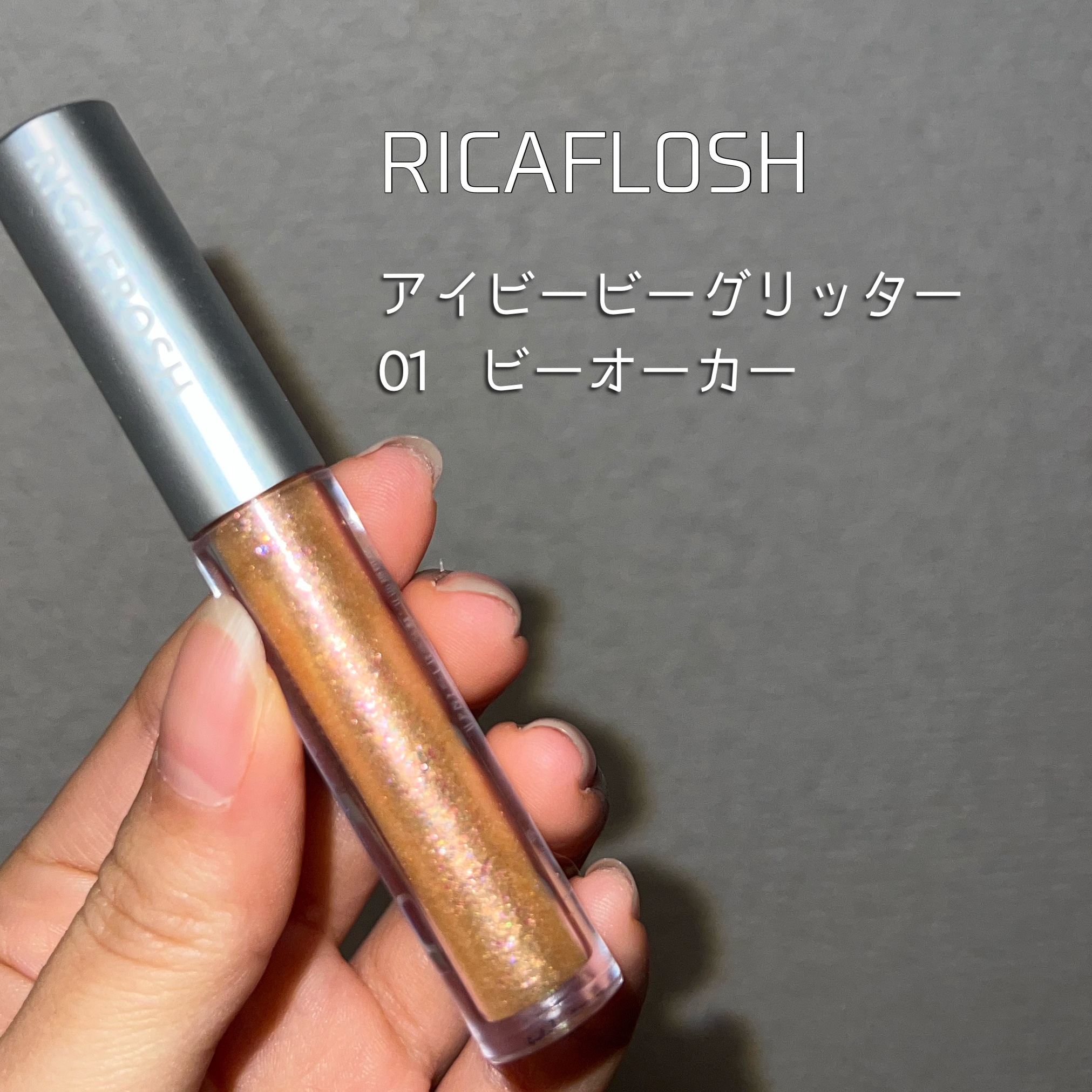アイビービーグリッター 01ビーオーカー/RICAFROSH/グリッターを使ったクチコミ（2枚目）