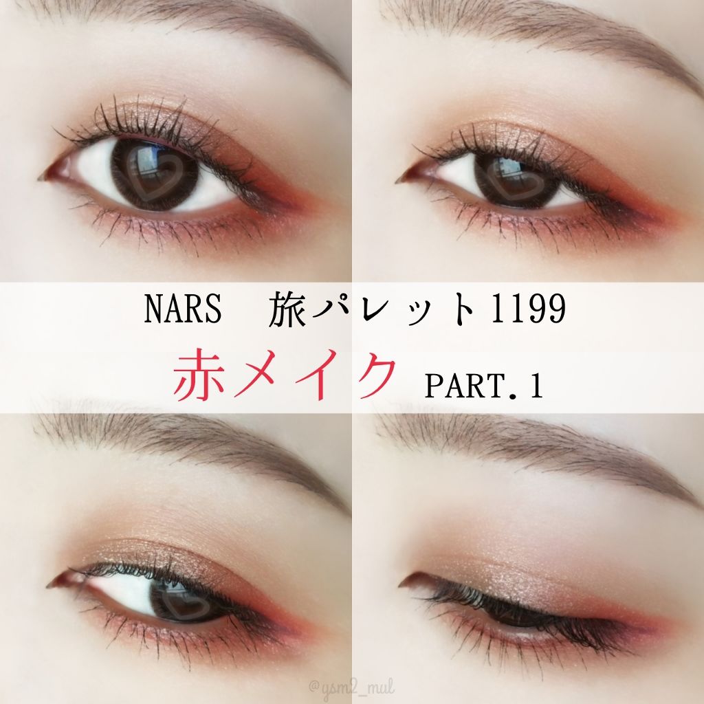 ヴォワヤジュールアイシャドウパレット/NARS/アイシャドウパレットを使ったクチコミ(1枚目)