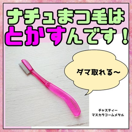 マスカラコーム メタルN(ナチュラル)/チャスティ/その他化粧小物を使ったクチコミ(1枚目)