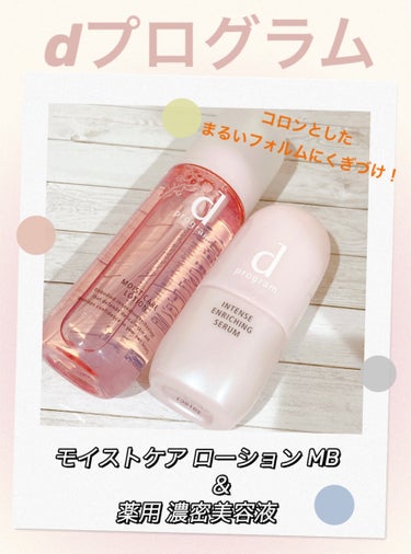 なむなむ on LIPS 「d　プログラム　インテンスエンリッチングセラムモイストケアロー..」（1枚目）