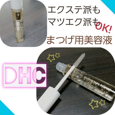 DHCアイラッシュトニック/DHC/まつげ美容液を使ったクチコミ（1枚目）