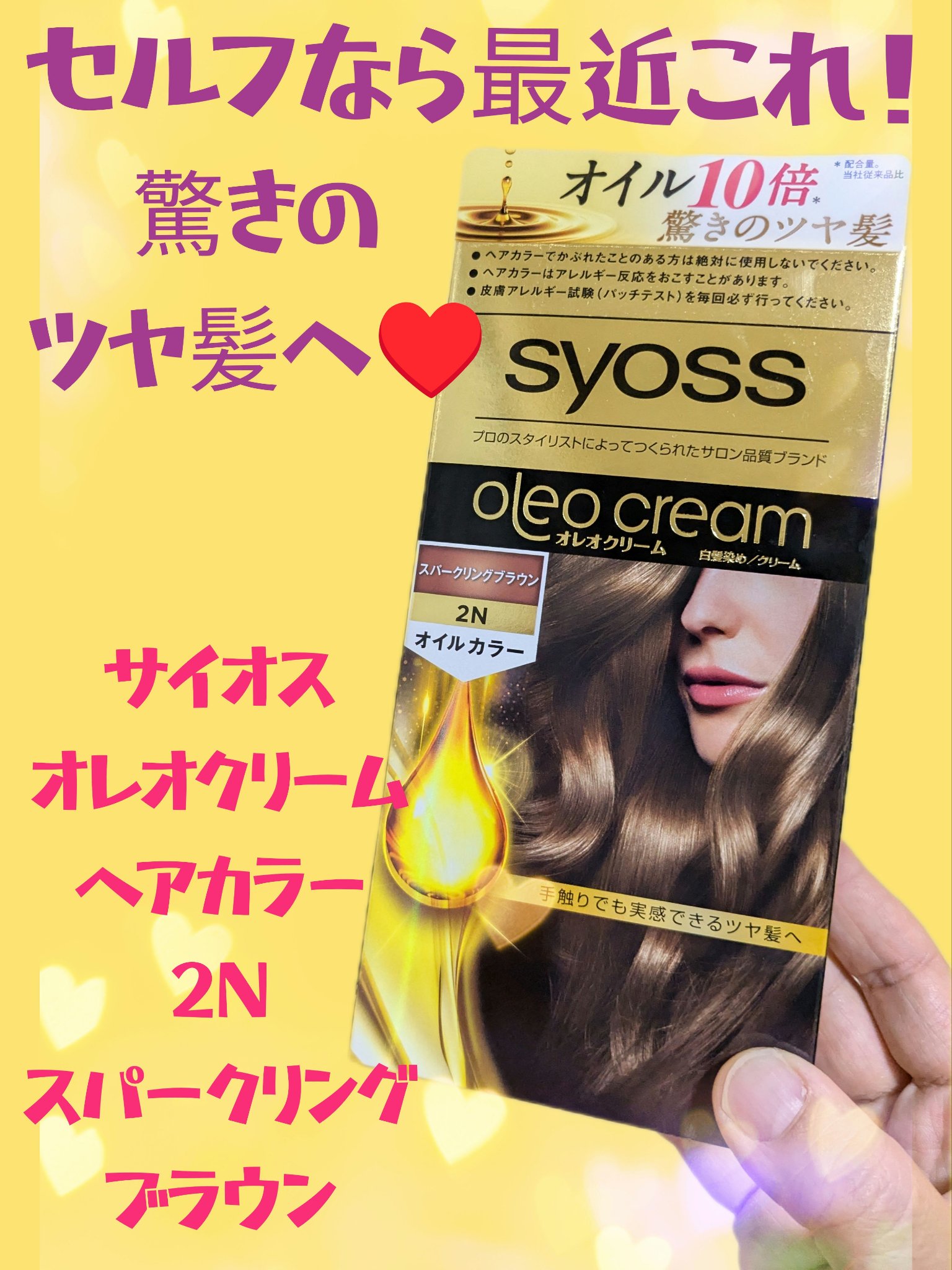 オレオクリーム/サイオス/ヘアカラーを使ったクチコミ（1枚目）