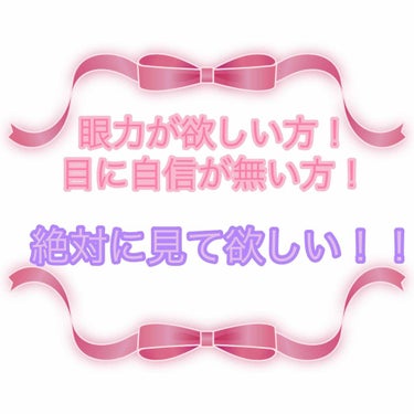 皆さんこんにちは！
今回も見て下さりありがとうございます♥︎
今回は、目に自信がない方や眼力が欲しい方必見のまつ毛の上げ方、ビューラーの仕方をご紹介します。





2枚目の写真を見て頂くと分かる通り