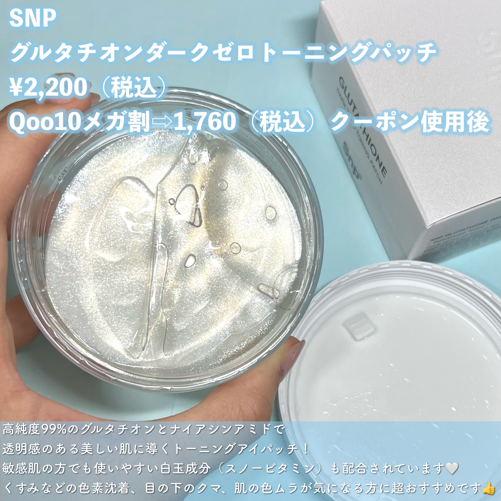 グルタチオンダークゼロトーニングパッチ/SNP/アイケア・アイクリームを使ったクチコミ（2枚目）