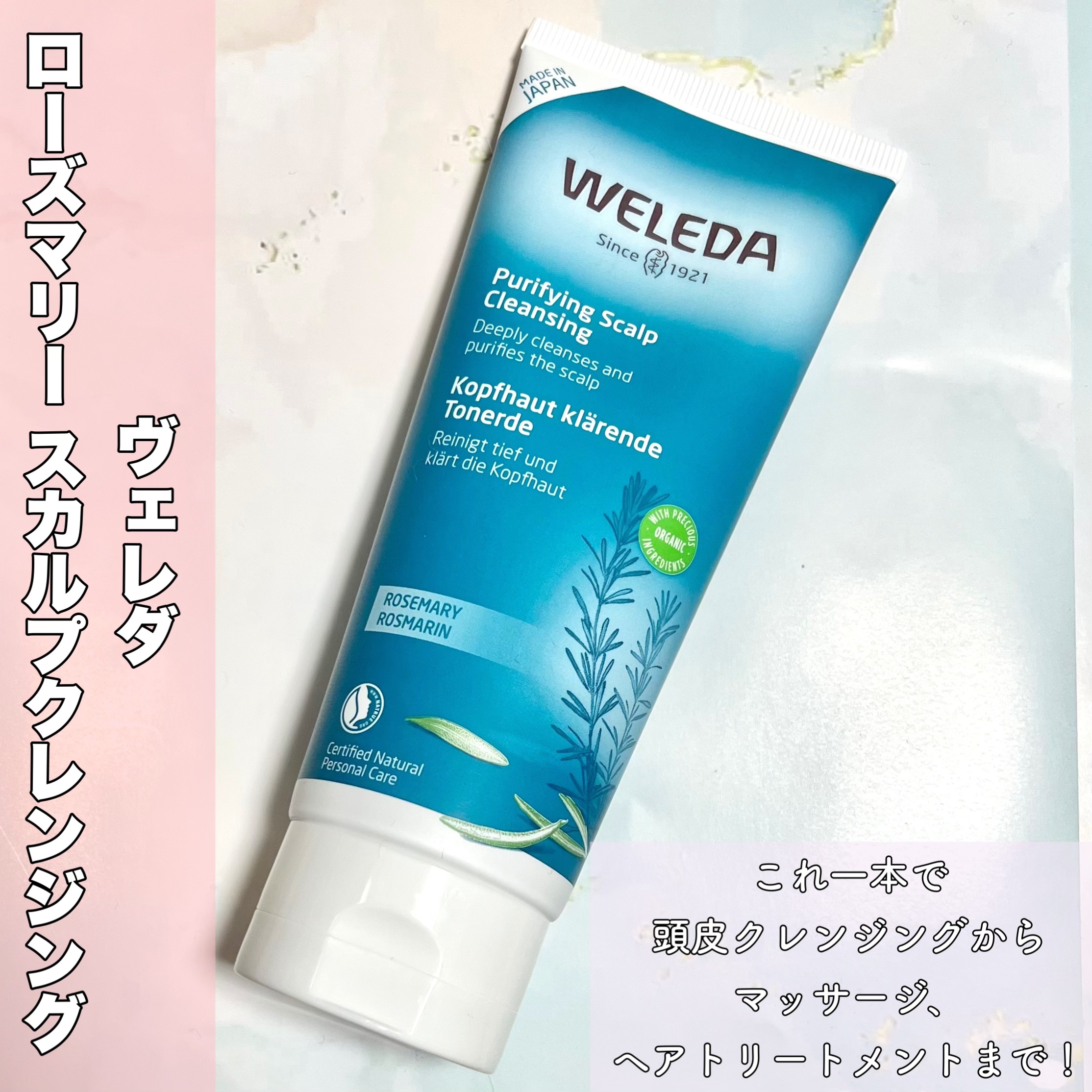 ローズマリー スカルプクレンジング/WELEDA/頭皮クレンジングを使ったクチコミ（2枚目）