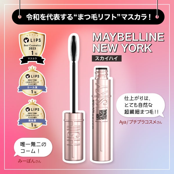 イオンに急げ!「LIPSベストコスメ2023」受賞アイテムをゲット【厳選商品紹介】の画像