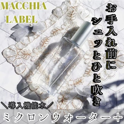 アクティブミクロンウォーター+/Macchia Label/ブースター・導入液を使ったクチコミ(1枚目)