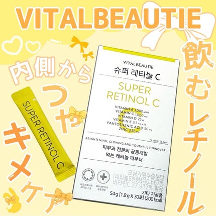 スーパーレチノールC/VITALBEAUTIE/美容サプリメントを使ったクチコミ(1枚目)