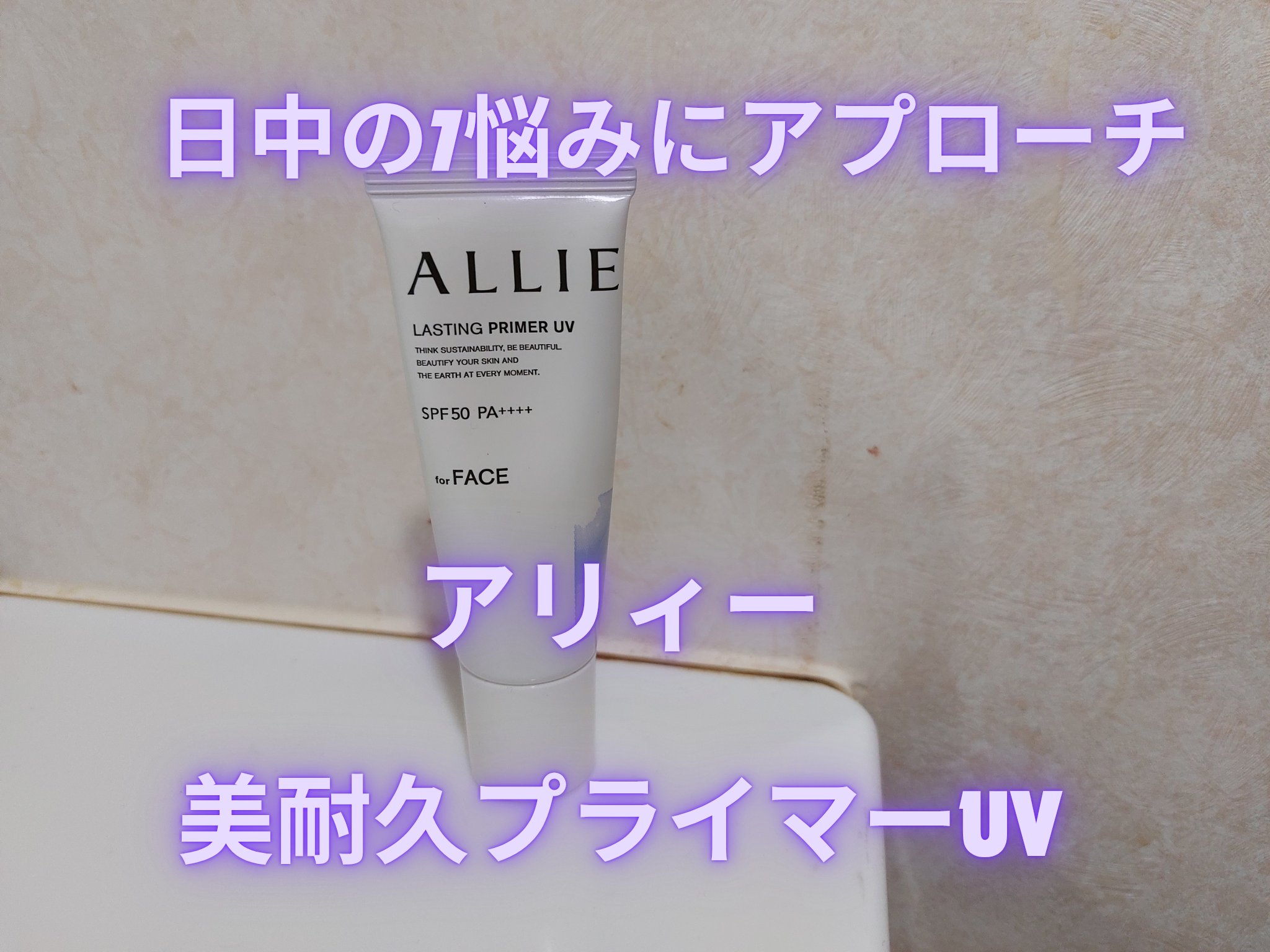 アリィー クロノビューティ ラスティングプライマーUV/アリィー/日焼け止めジェルを使ったクチコミ（1枚目）